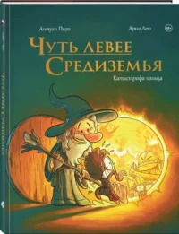 Чуть левее Средиземья — Комиксы