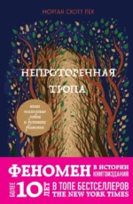 Непроторенная тропа. Новая психология любви и духовного развития. Скотт Пек