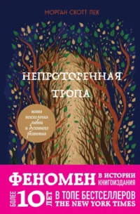 Непроторенная тропа. Новая психология любви и духовного развития. Скотт Пек