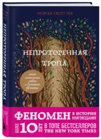 Непроторенная тропа. Новая психология любви и духовного развития — Популярная психология