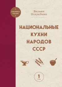 Национальные кухни народов СССР. Том 1. Вильям-Август Похлёбкин