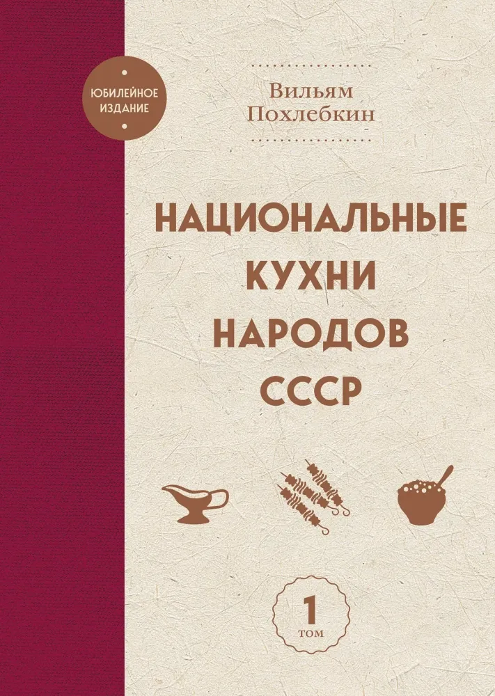 9785042130045_0-1.webp Национальные кухни народов СССР. Том 1. Вильям-Август Похлёбкин