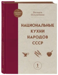 Национальные кухни народов СССР. Том 1 — Кулинария