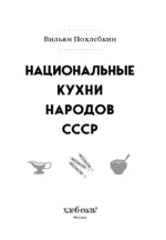 Национальные кухни народов СССР. Том 1 — изображение 4