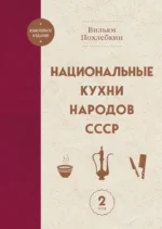 Национальные кухни народов СССР. Том 2. Вильям-Август Похлёбкин