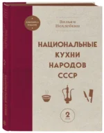 Национальные кухни народов СССР. Том 2 — изображение 2