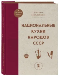 Национальные кухни народов СССР. Том 2 — Кулинария