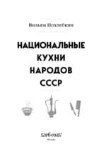 Национальные кухни народов СССР. Том 2 — изображение 4