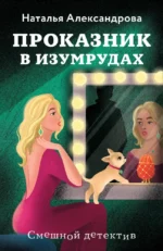 Проказник в изумрудах. Наталья Александрова