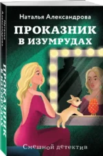 Проказник в изумрудах — изображение 3