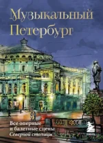 Музыкальный Петербург. Все оперные и балетные сцены Северной столицы. Инга Червинская