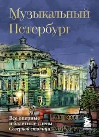 Музыкальный Петербург. Все оперные и балетные сцены Северной столицы. Инга Червинская
