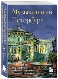 Музыкальный Петербург. Все оперные и балетные сцены Северной столицы — Путеводители, туризм, атласы