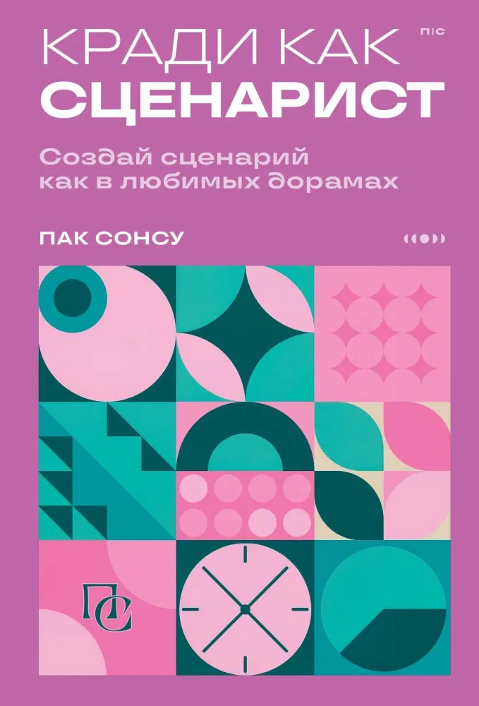 9785042130113_0-1.webp Кради как сценарист. Создай сценарий как в любимых дорамах. Сонсу Пак