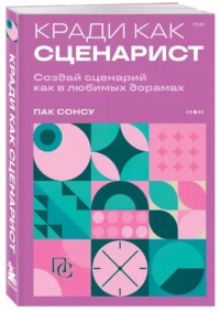 Кради как сценарист. Создай сценарий как в любимых дорамах — Театр, кино