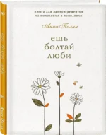 Ешь, болтай, люби. Книга для записи рецептов из поколения в поколение — изображение 2