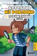 Детектив из Роблокс. Похищенный кубок. Книга 2. Arrikin Books