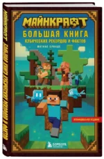 Майнкрафт. Большая книга кубических рекордов и фактов — изображение 2