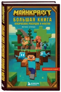 Майнкрафт. Большая книга кубических рекордов и фактов — Детская художественная литература