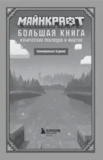 Майнкрафт. Большая книга кубических рекордов и фактов — изображение 4