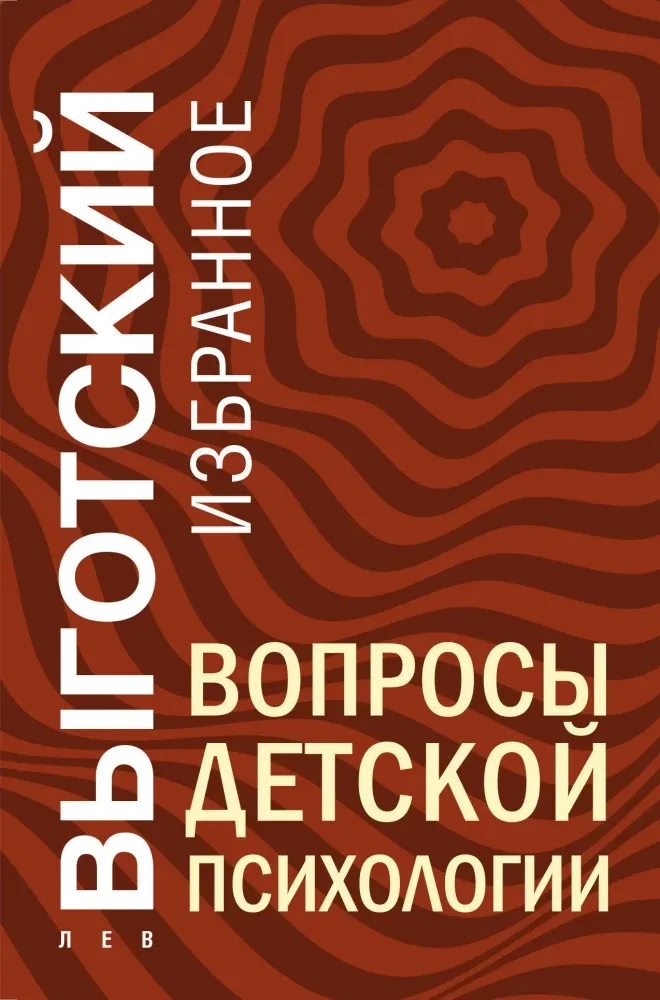 9785042130182_0-1.webp Вопросы детской психологии. Лев Выготский