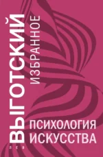Психология искусства. Лев Выготский