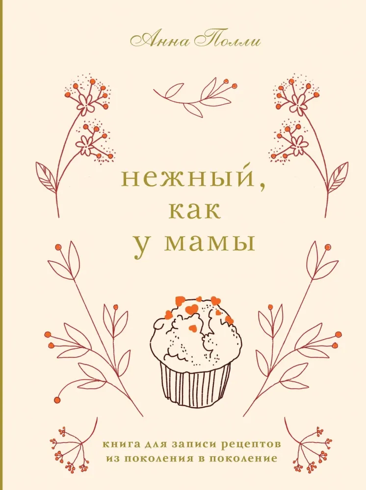 9785042130229_0-1.webp Нежный, как у мамы. Книга для записи рецептов из поколения в поколение. Анна Полли
