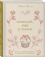 Нежный, как у мамы. Книга для записи рецептов из поколения в поколение — изображение 2