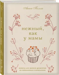 Нежный, как у мамы. Книга для записи рецептов из поколения в поколение — Кулинария