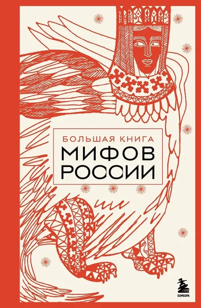 9785042130243_0-1.webp Большая книга мифов России