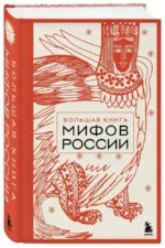 Большая книга мифов России — изображение 2