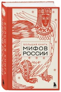 Большая книга мифов России — Мифы, фольклор