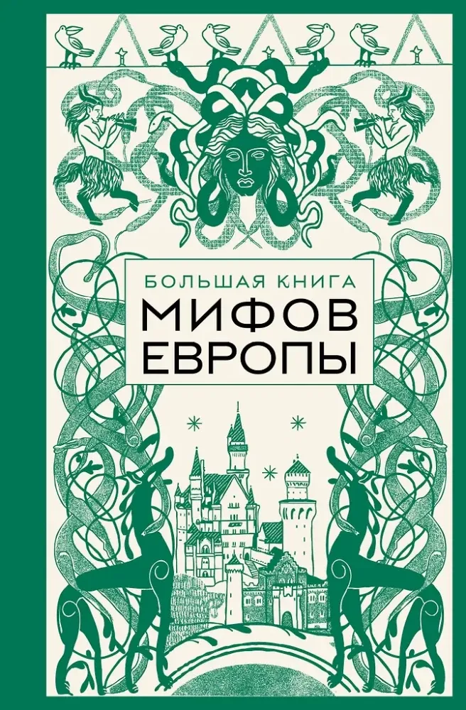 9785042130250_0-1.webp Большая книга мифов Европы