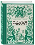 Большая книга мифов Европы — изображение 2