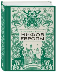 Большая книга мифов Европы — Мифы, фольклор
