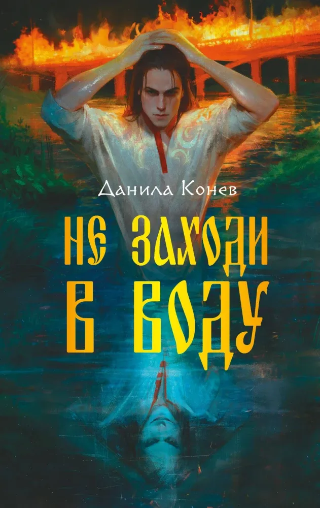 9785042130311_0-1.webp Не заходи в воду. Данила Конев