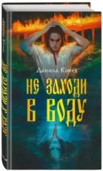 Не заходи в воду — изображение 2