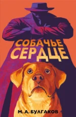 Собачье сердце. Михаил Булгаков