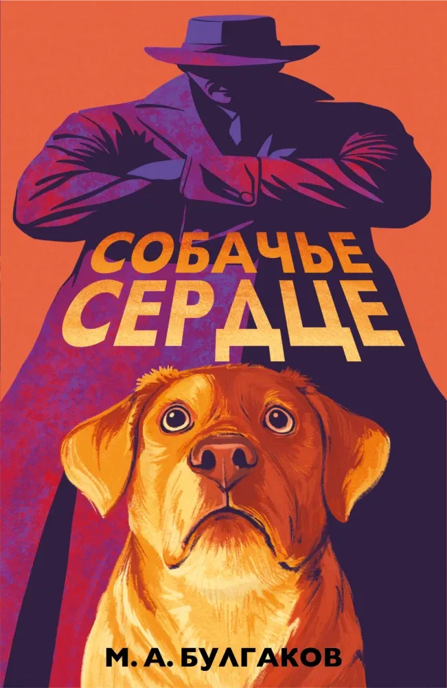 9785042130533_0-1.webp Собачье сердце. Михаил Булгаков