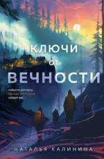 Ключи от вечности. Наталья Калинина