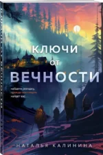 Ключи от вечности — изображение 2