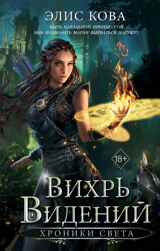 9785042130601_0-1.webp Хроники Света. Вихрь видений. Элис Кова