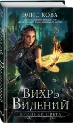 Хроники Света. Вихрь видений — изображение 2