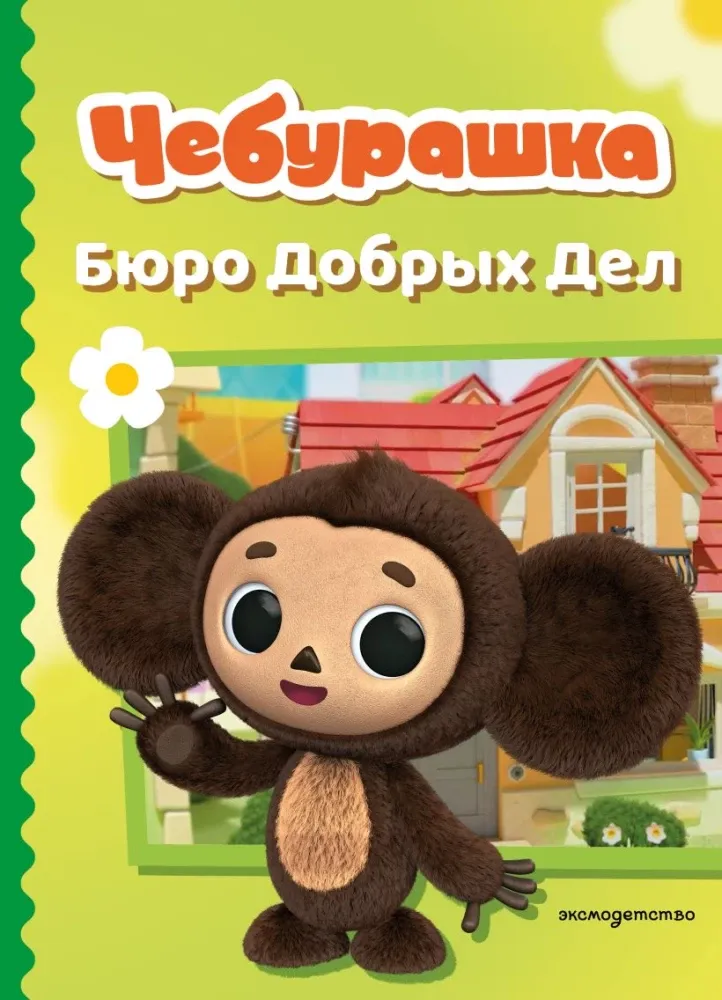 9785042130649_0-1.webp Чебурашка. Бюро Добрых Дел