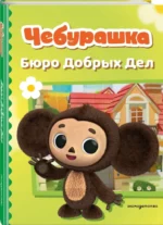 Чебурашка. Бюро Добрых Дел — изображение 2
