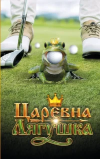 Царевна-Лягушка. Анна Антонова