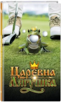 Царевна-Лягушка — Детская художественная литература