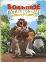 Большое Путешествие. Вокруг света — изображение 2