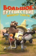 Большое Путешествие. Вокруг света