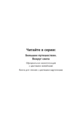 Большое Путешествие. Вокруг света — изображение 4